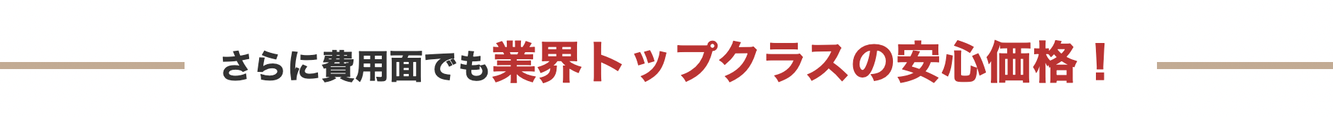 業界トップクラスの安心価格！